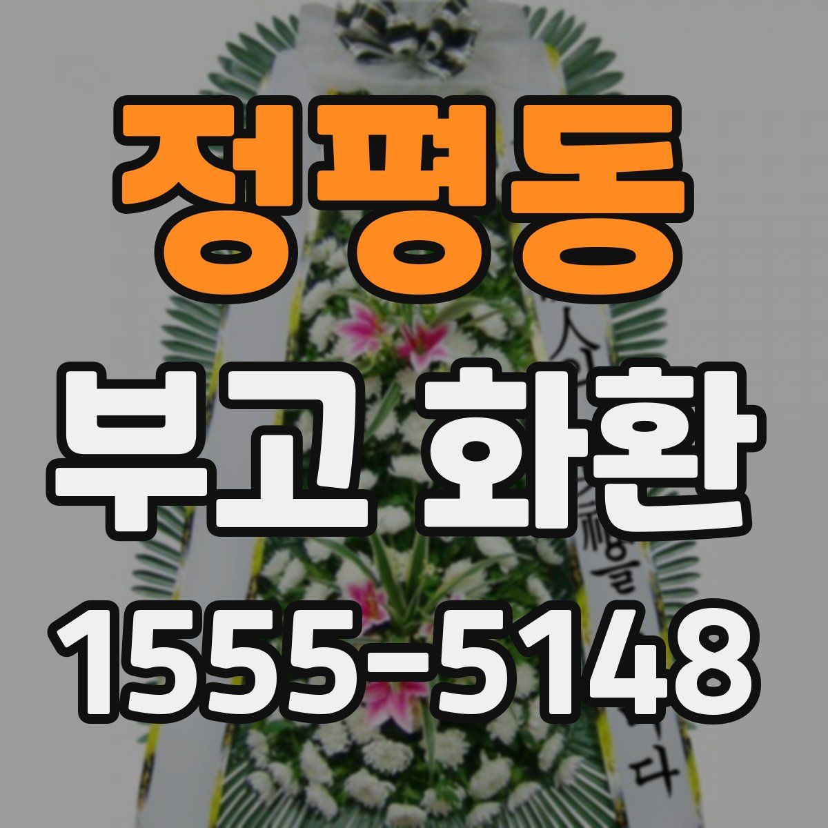 정평동 부고 화환
