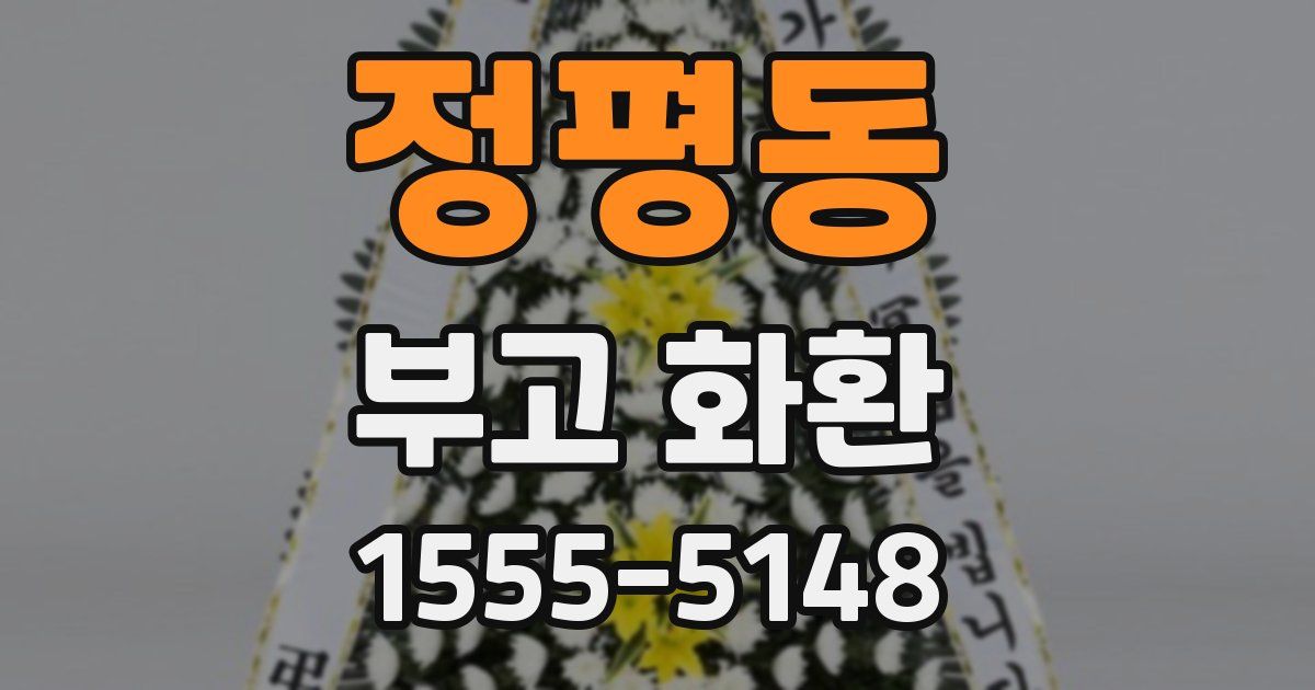 정평동 부고 화환