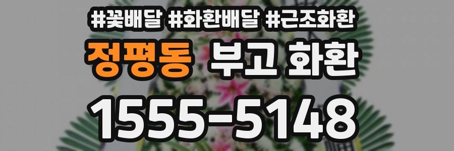 정평동 부고 화환