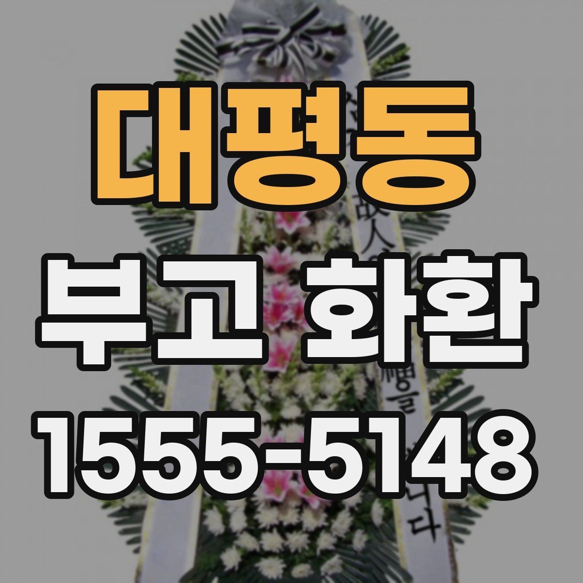 대평동 부고 화환 현장 설치 위치에 따른 주의점