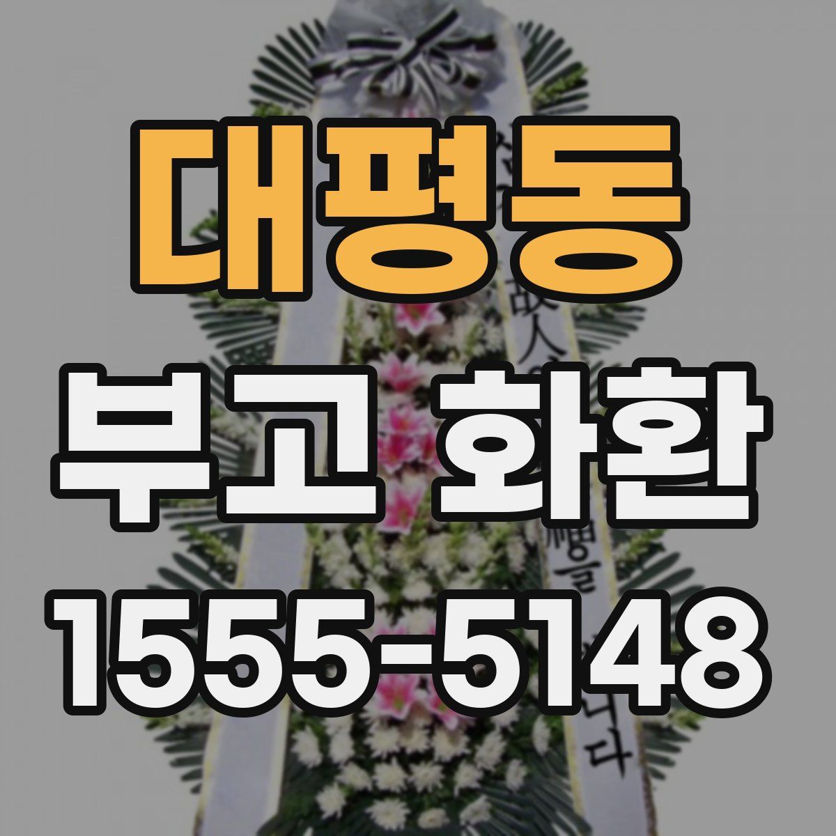 대평동 부고 화환