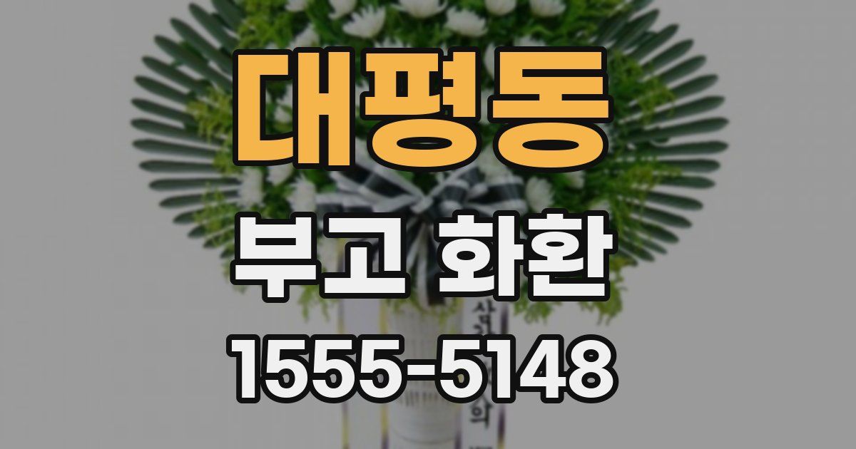 대평동 부고 화환