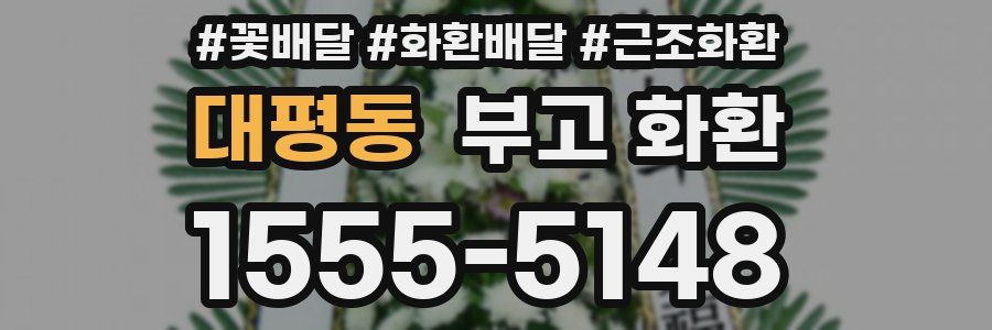 대평동 부고 화환