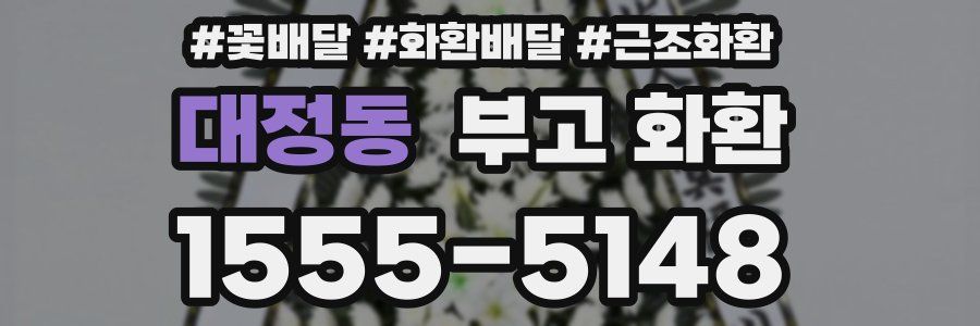 대정동 부고 화환
