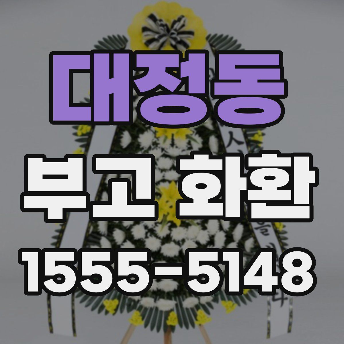 대정동 부고 화환