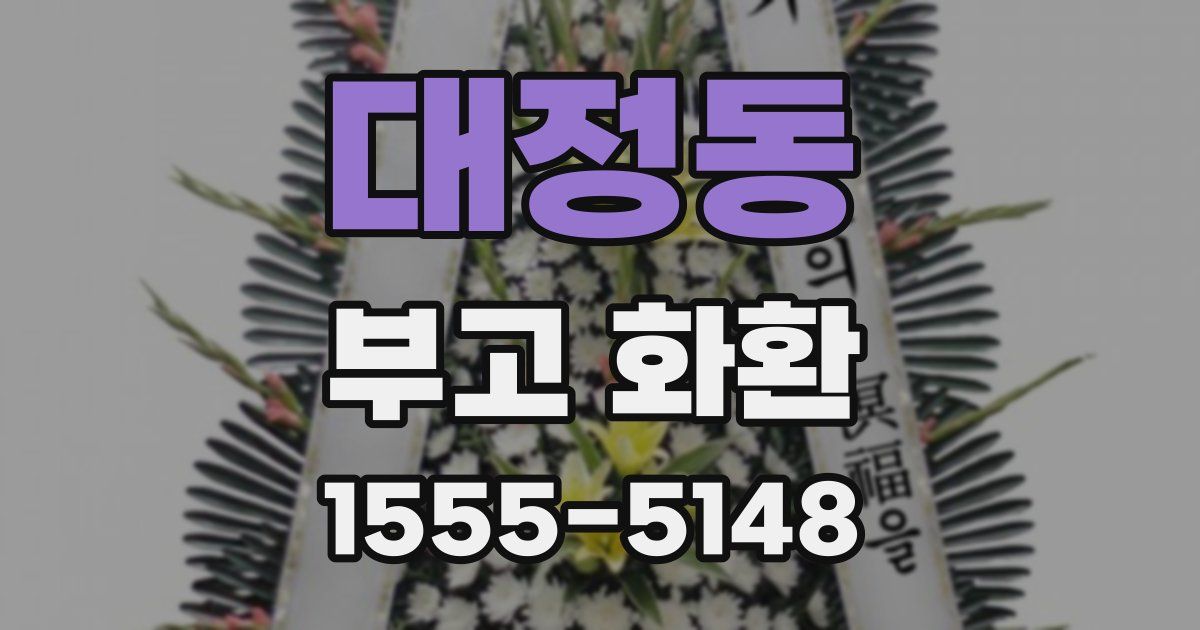 대정동 부고 화환