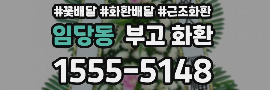 임당동 부고 화환