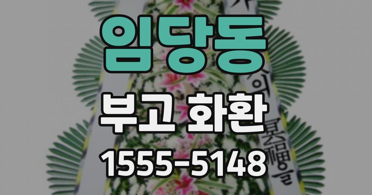 임당동 부고 화환