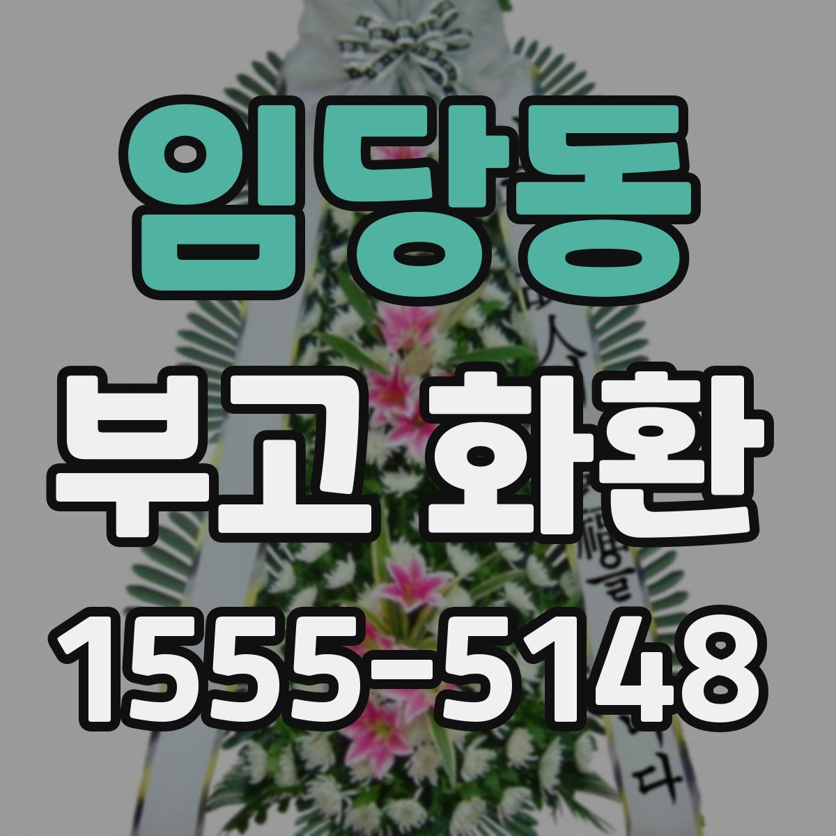 임당동 부고 화환