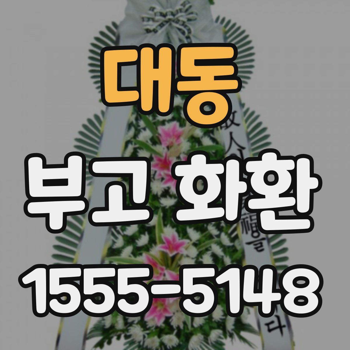 대동 부고 화환