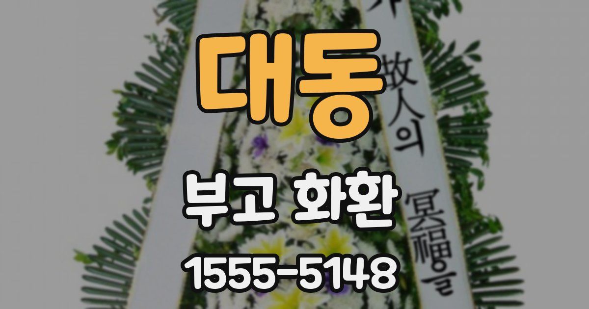 대동 부고 화환