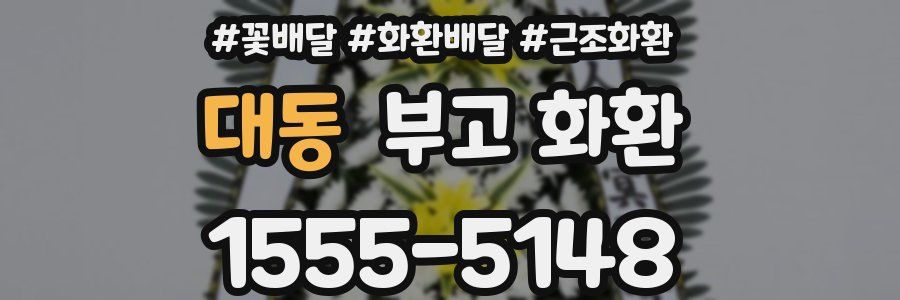 대동 부고 화환