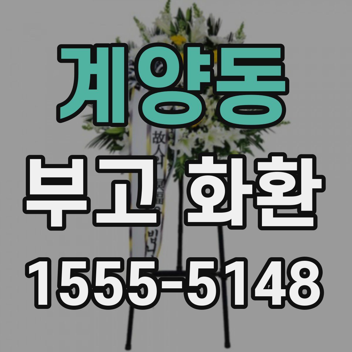 계양동 부고 화환