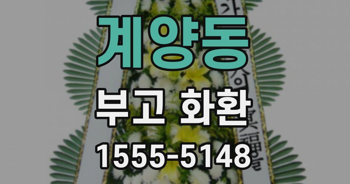 계양동 부고 화환
