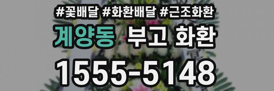 계양동 부고 화환