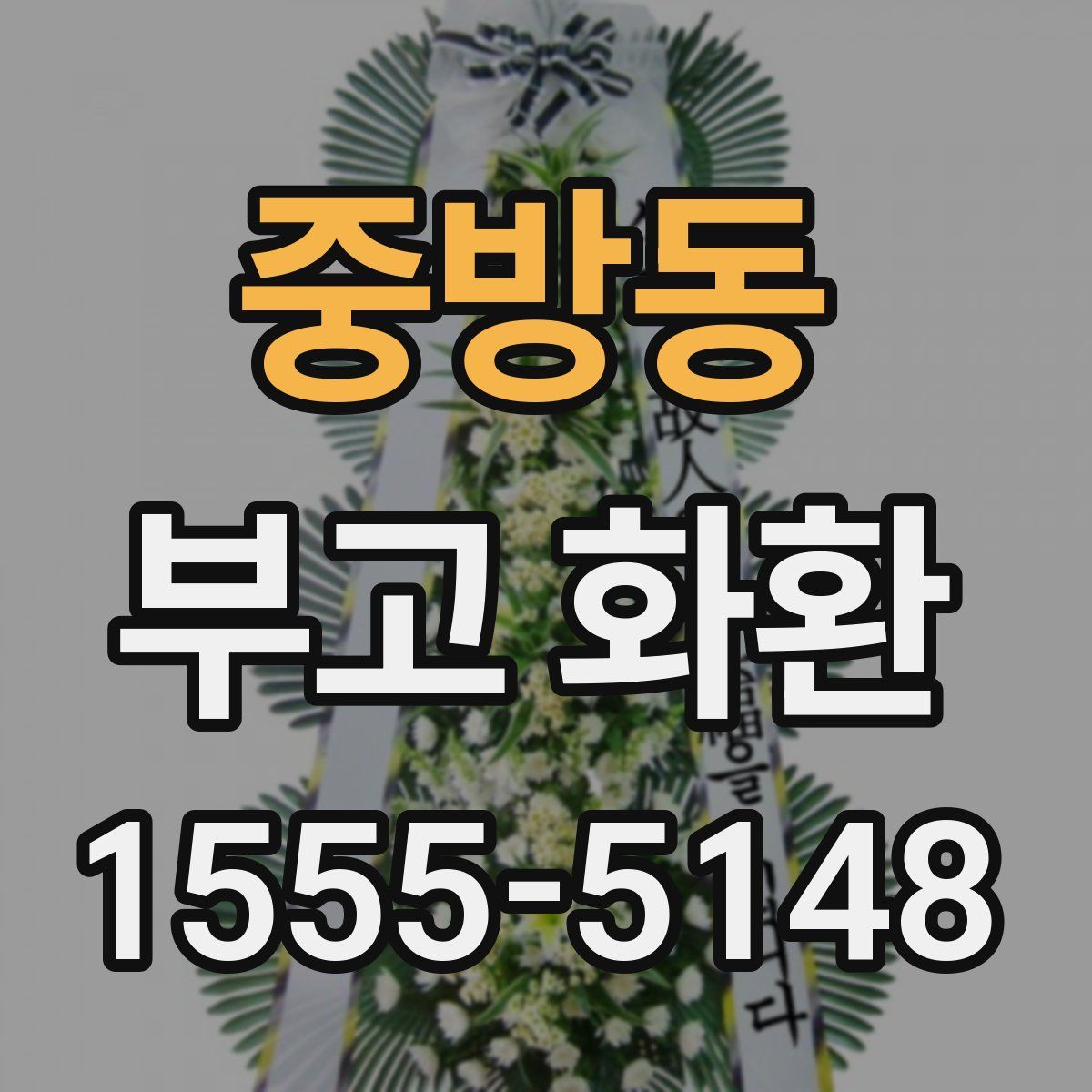 중방동 부고 화환