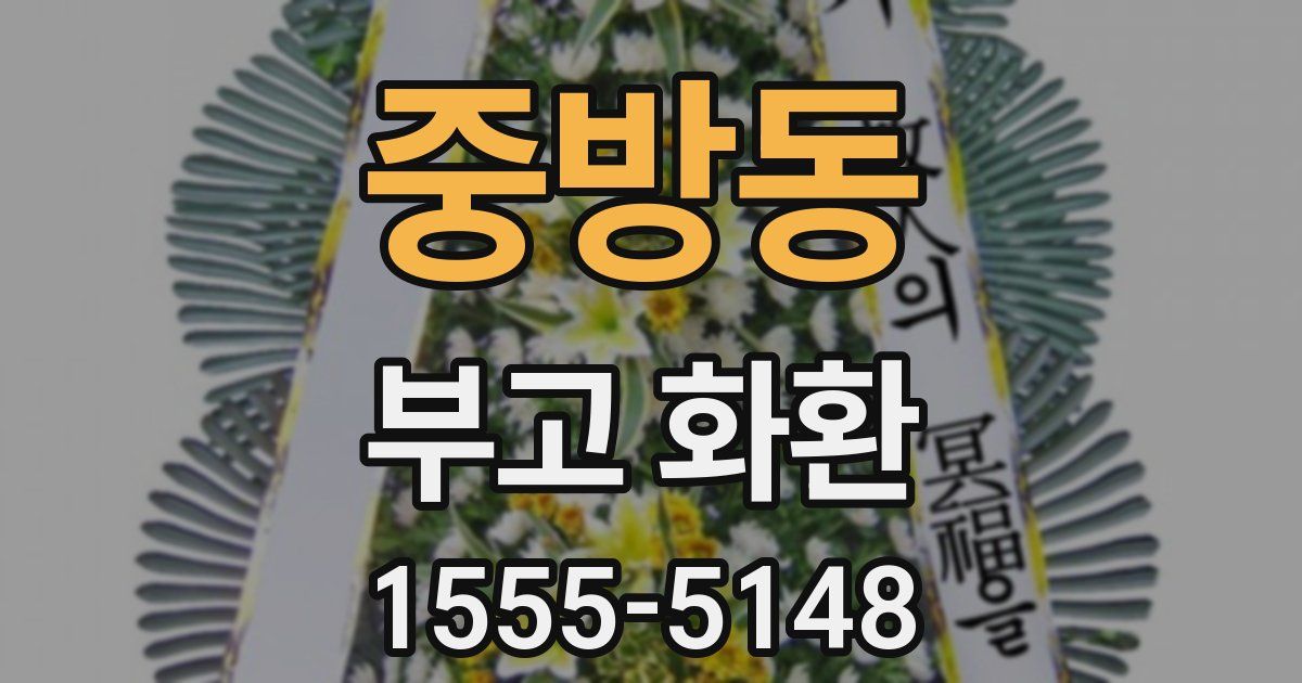 중방동 부고 화환