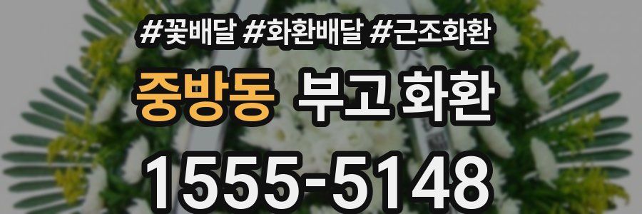 중방동 부고 화환