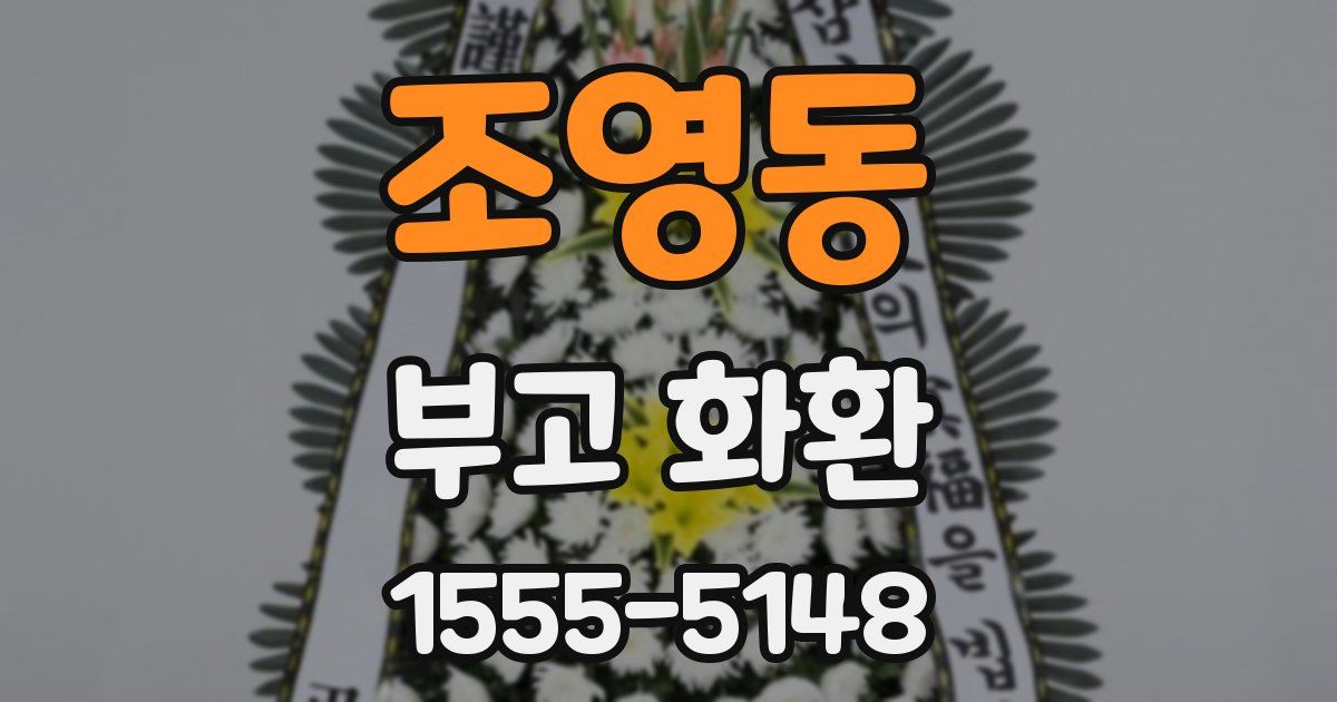 조영동 부고 화환