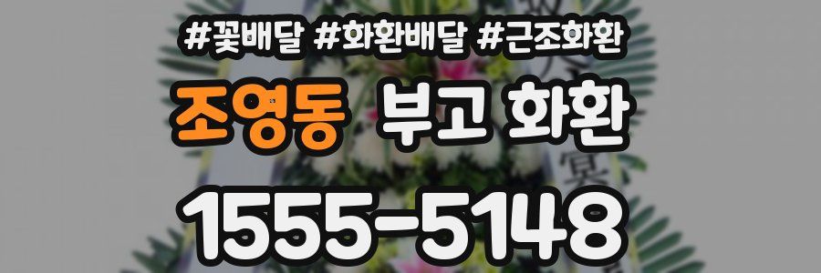 조영동 부고 화환