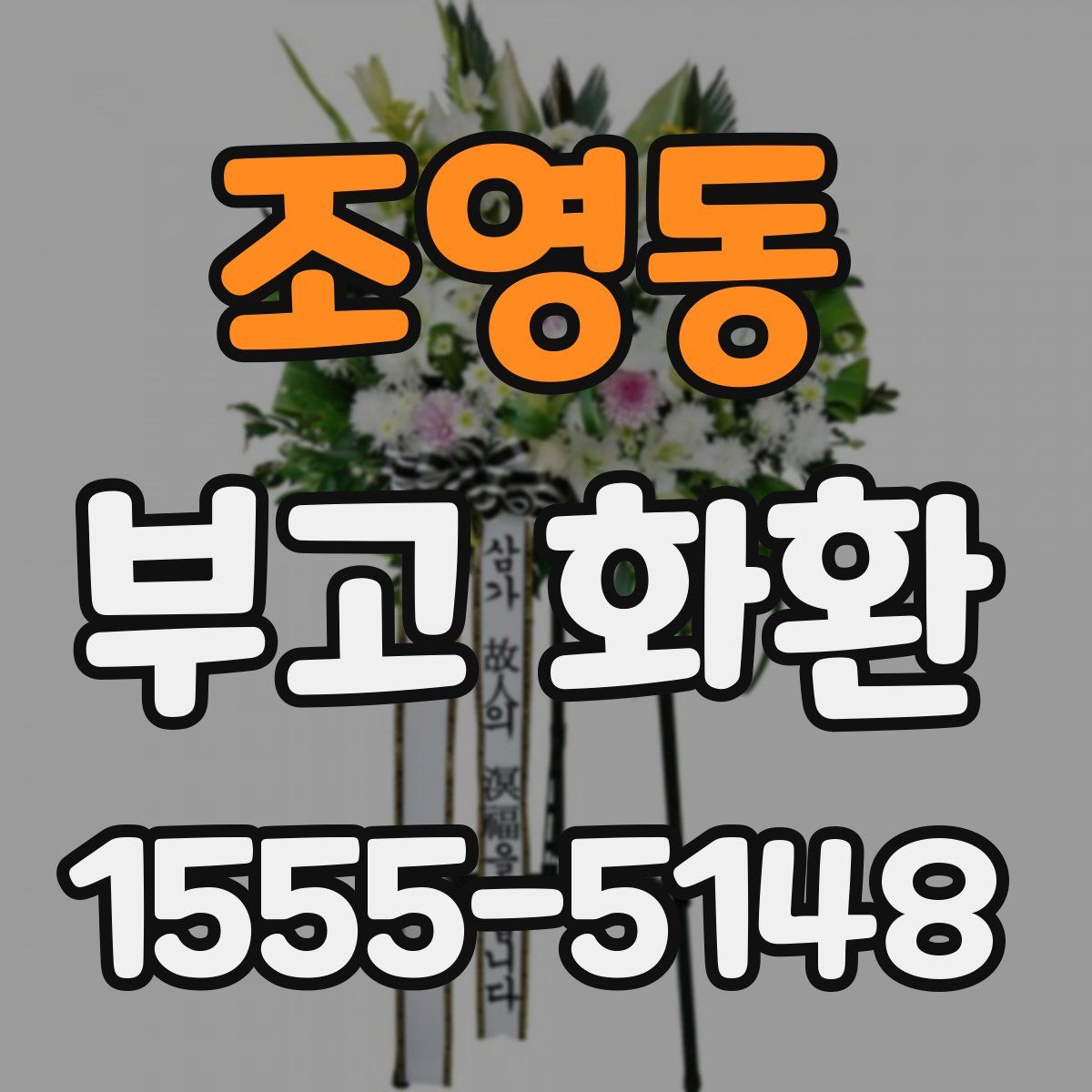 조영동 부고 화환
