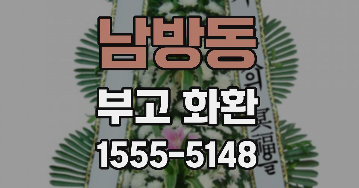 남방동 부고 화환