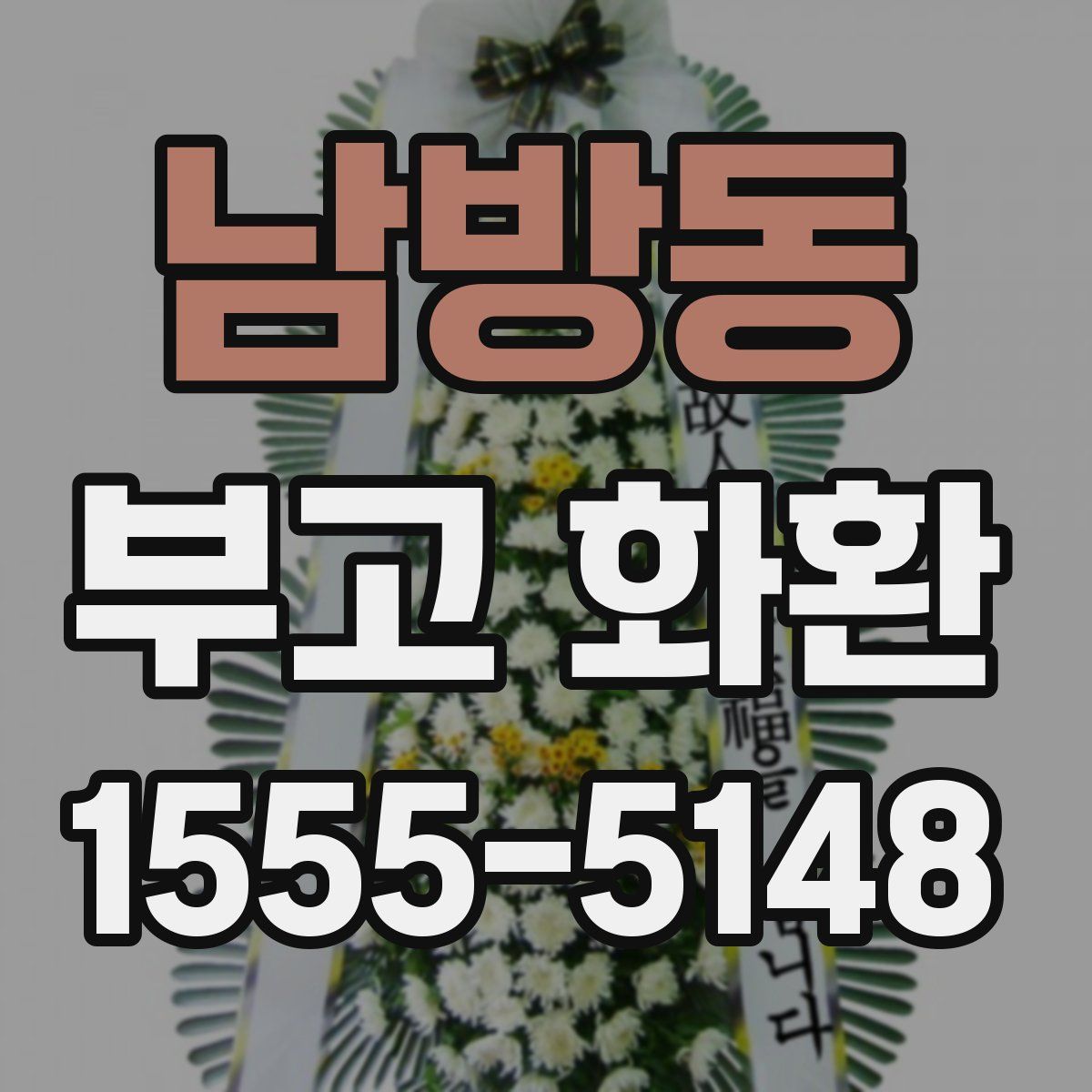 남방동 부고 화환
