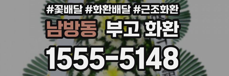 남방동 부고 화환