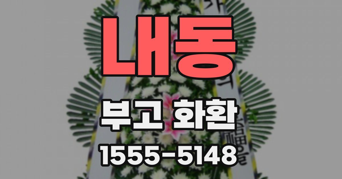 내동 부고 화환