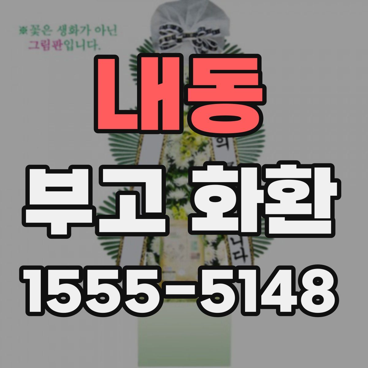 내동 부고 화환