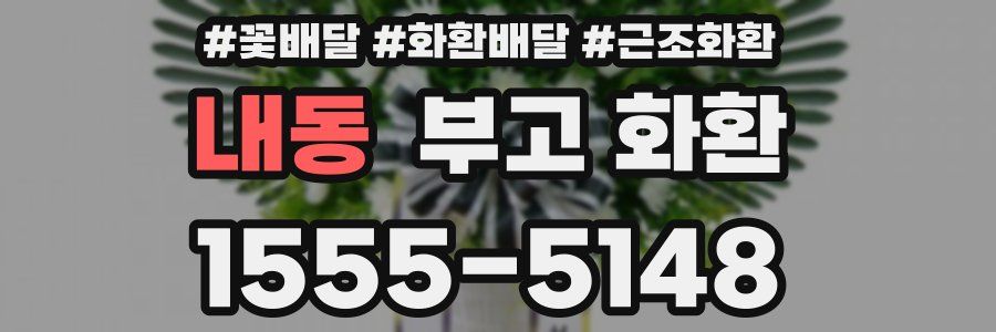 내동 부고 화환