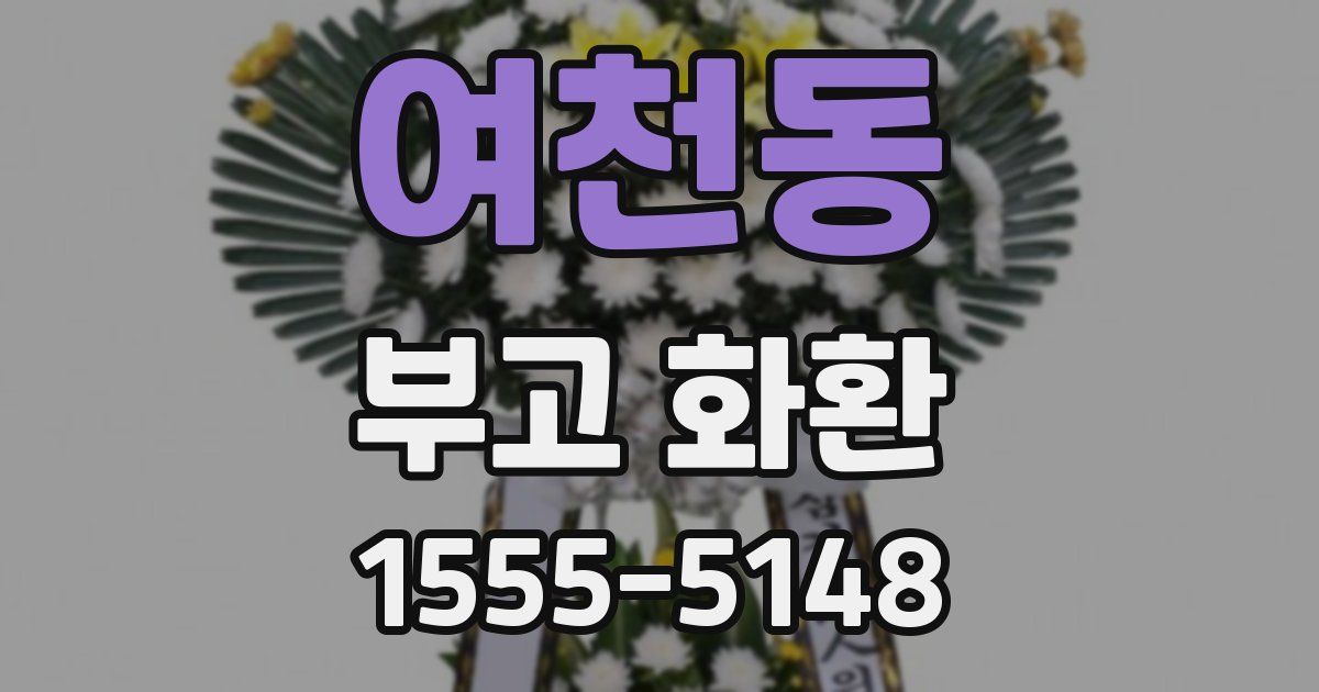 여천동 부고 화환