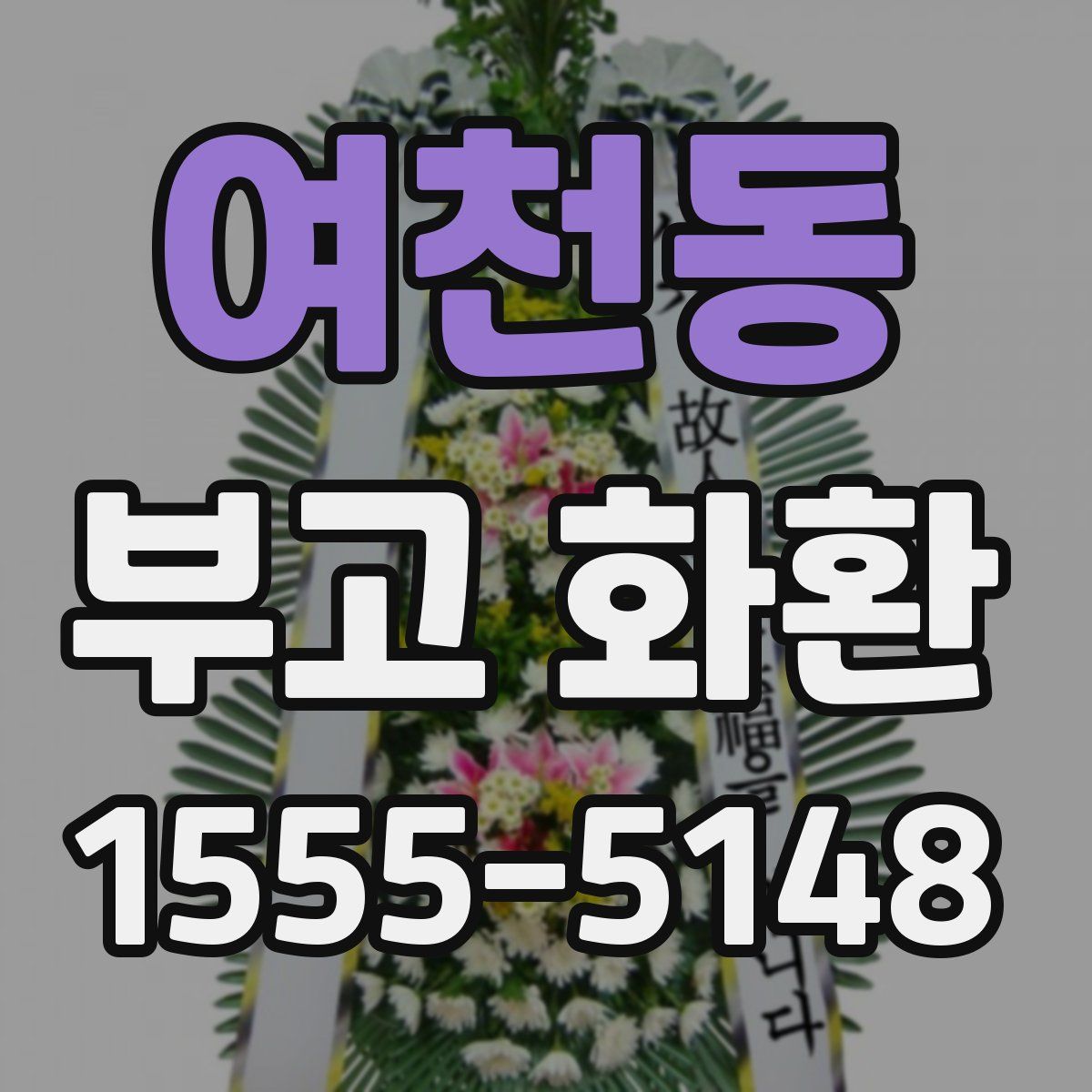 여천동 부고 화환