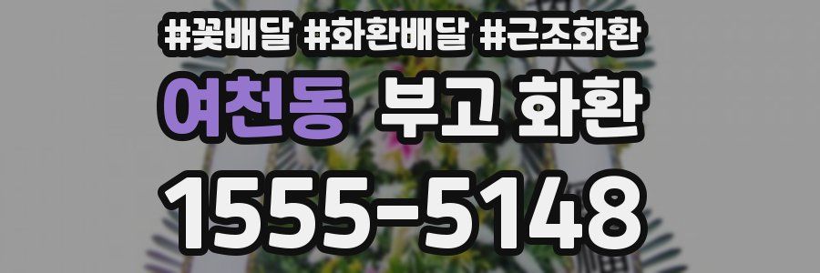 여천동 부고 화환
