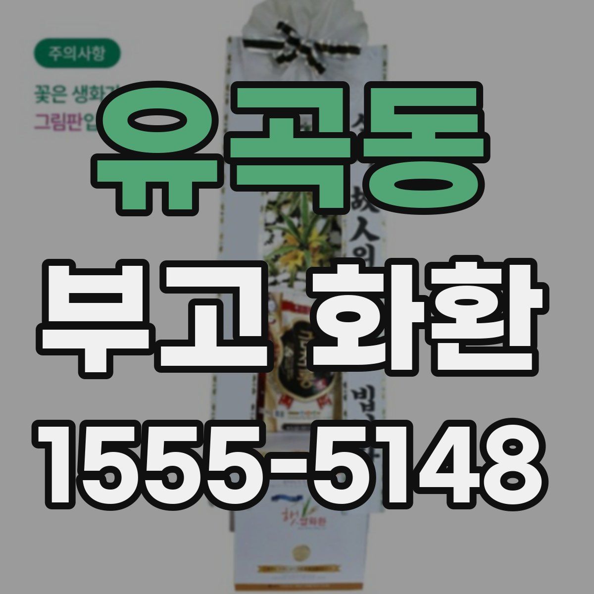 유곡동 부고 화환
