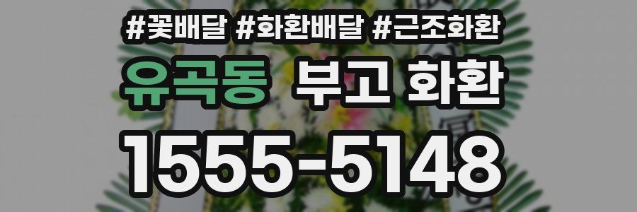 유곡동 부고 화환
