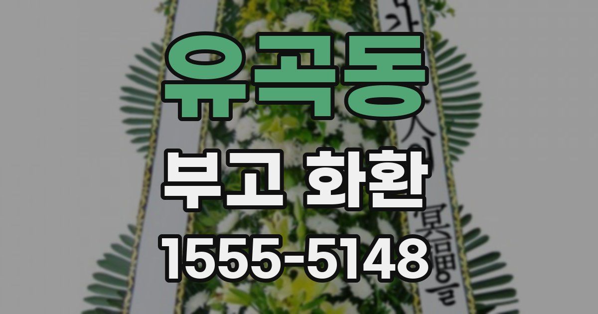 유곡동 부고 화환