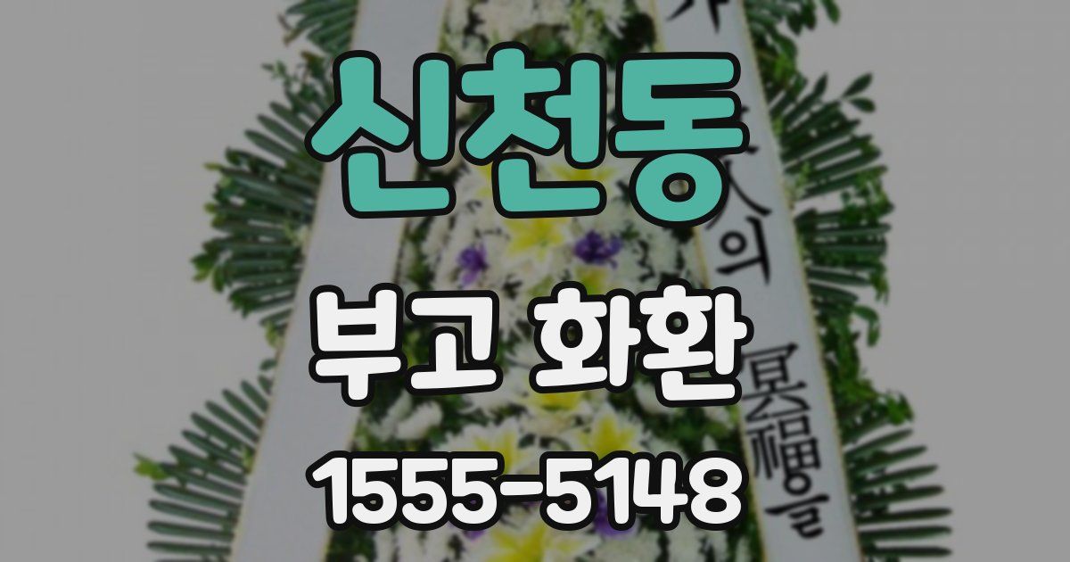 신천동 부고 화환