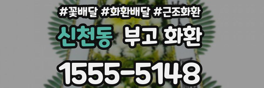 신천동 부고 화환