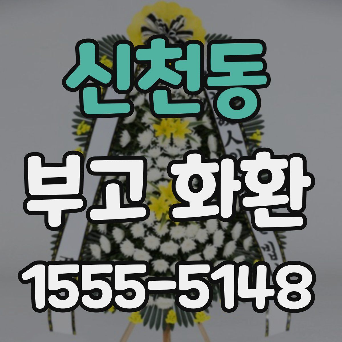 신천동 부고 화환