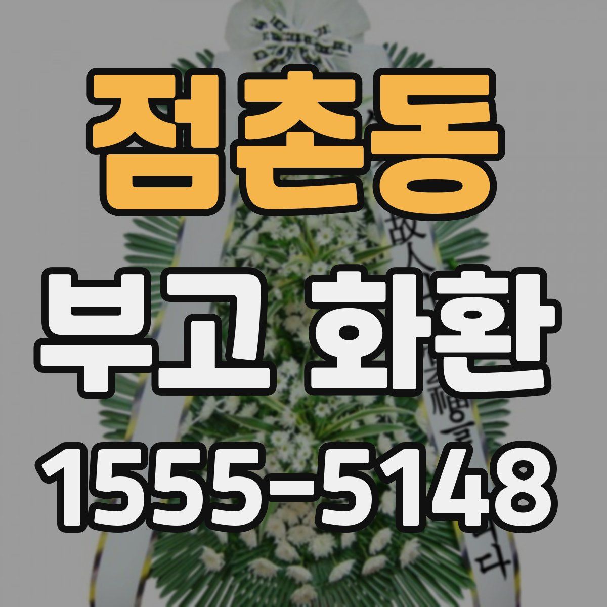 점촌동 부고 화환
