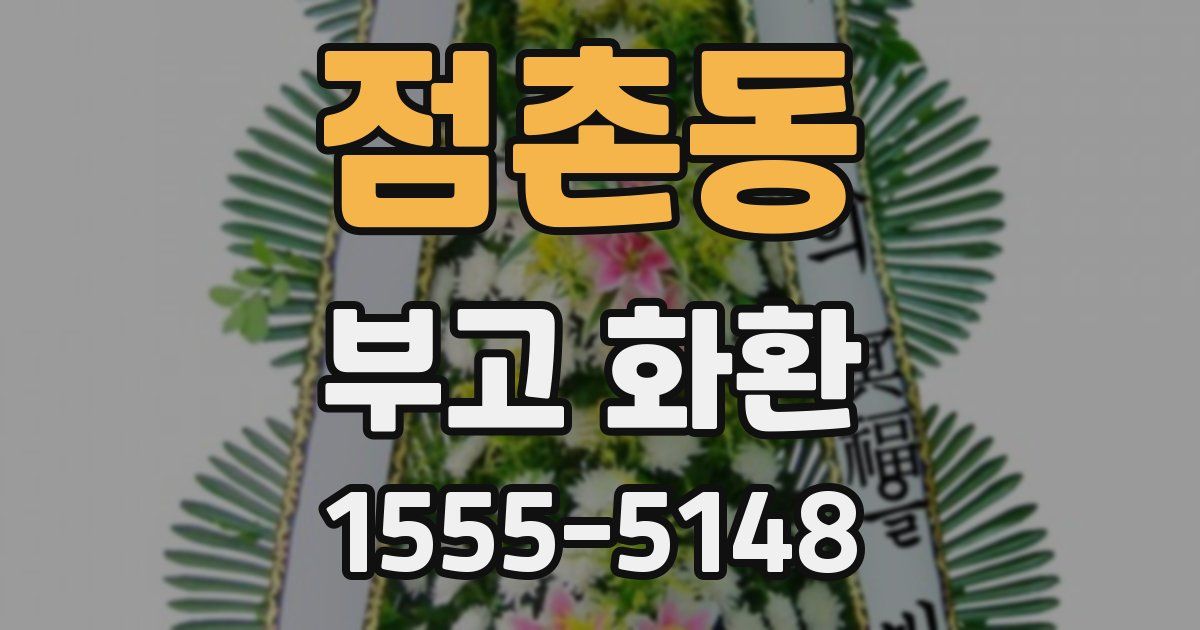 점촌동 부고 화환