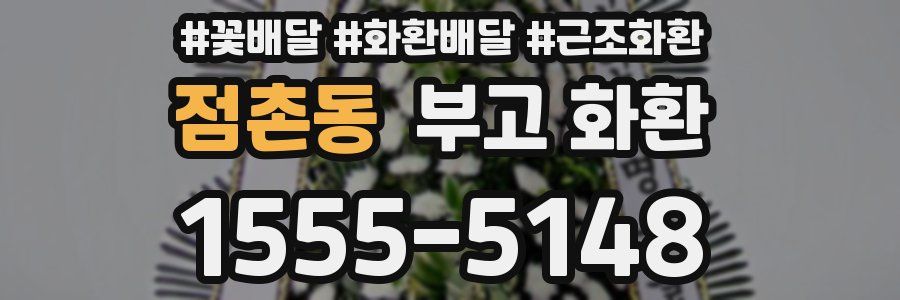 점촌동 부고 화환