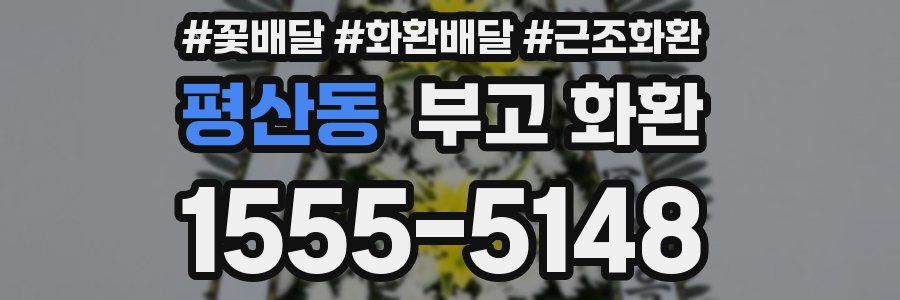 평산동 부고 화환