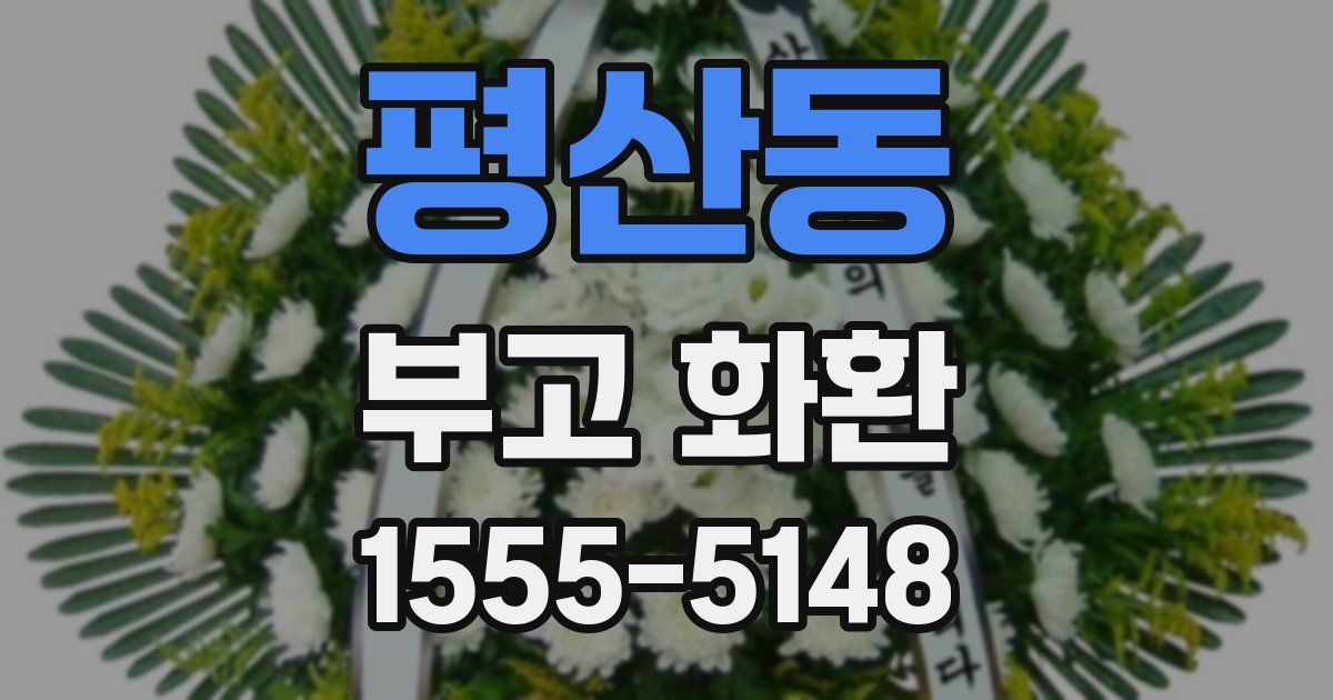 평산동 부고 화환