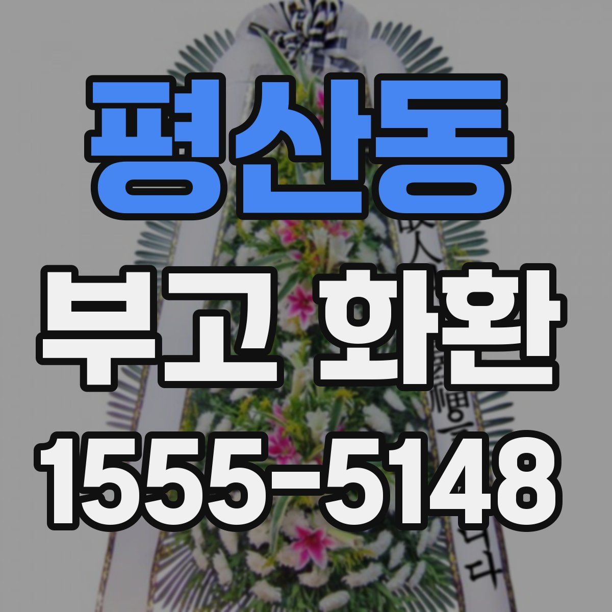 평산동 부고 화환