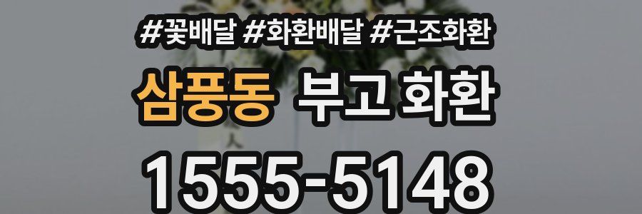삼풍동 부고 화환