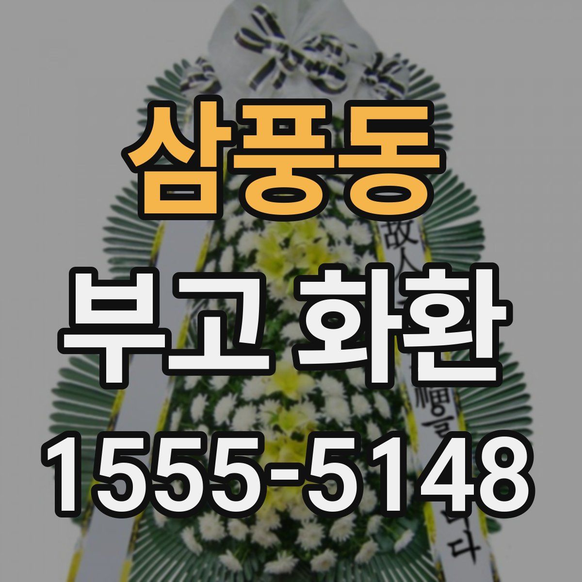 삼풍동 부고 화환