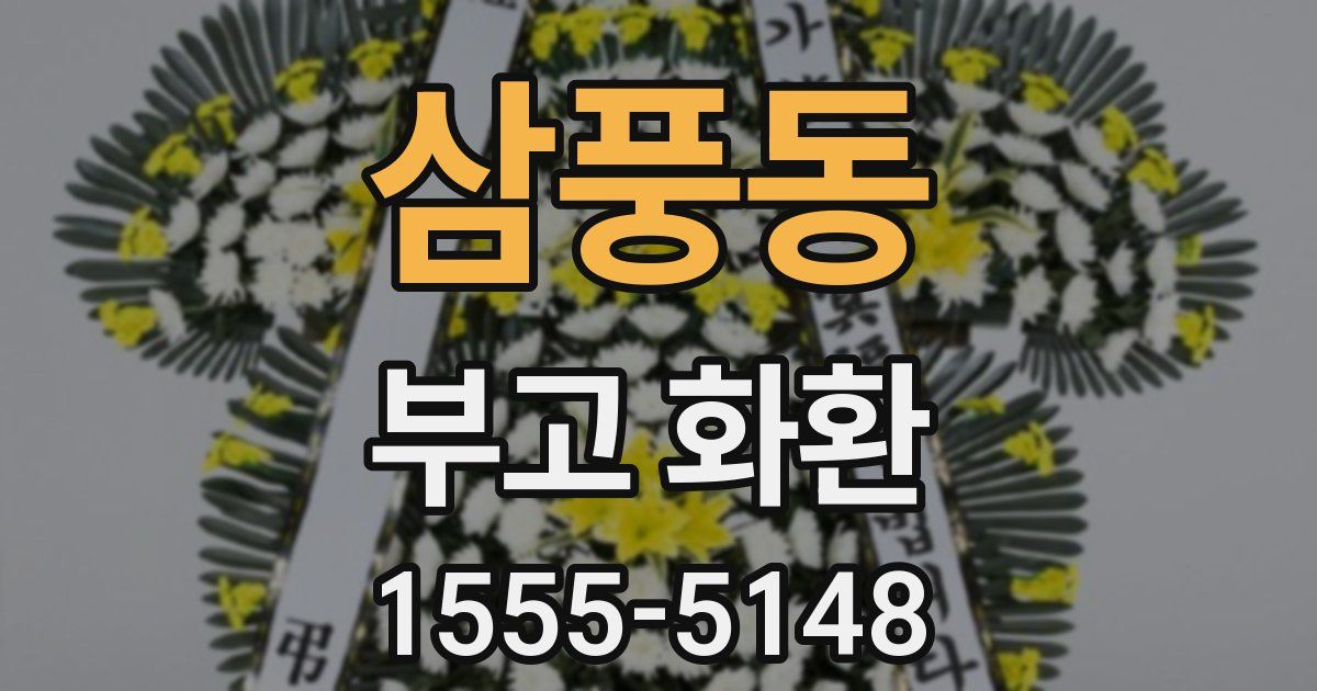 삼풍동 부고 화환