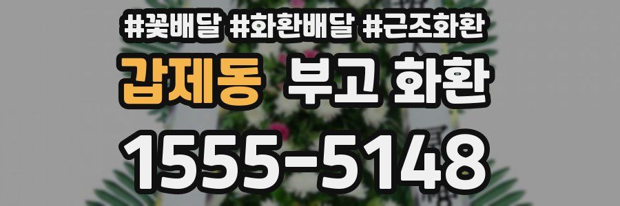 갑제동 부고 화환
